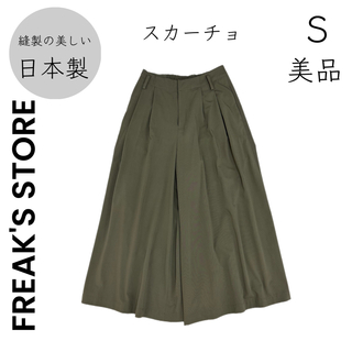 フリークスストア(FREAK'S STORE)の【FREAK'S STORE】S 美品 日本製 スカーチョ ガウチョ カーキ(キュロット)