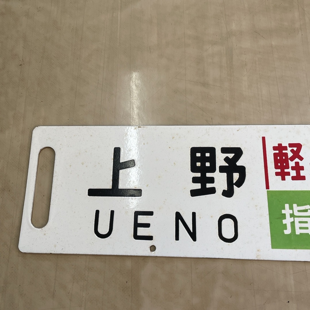 日本で発売 鉄道関連グッズ：国鉄 行先板サボ 上野、中軽井沢