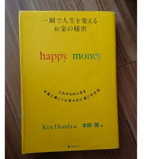 【📒】一瞬で人生を変えるお金の秘密/本田健(ビジネス/経済)