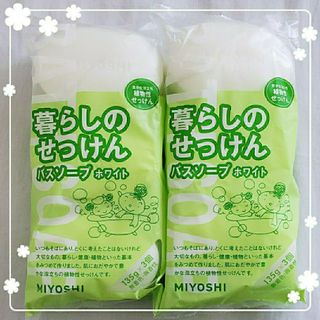 Miyoshi Soap - ミヨシ 暮らしのせっけん バスソープ ☆ 6個