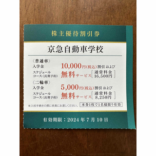 ［匿名配送］京急自動車学校 優待割引券(その他)