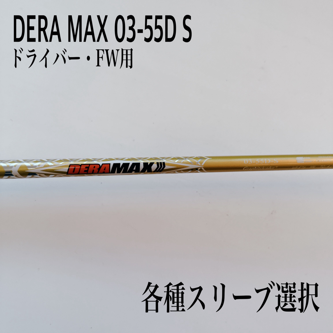 DERA MAX デラマックス 03-55D S ドライバーネクスジェン長さ