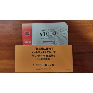 オートバックス　株主優待券　7000円分(その他)