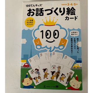 ゲントウシャ(幻冬舎)の100てんキッズ　お話づくり絵カード(知育玩具)