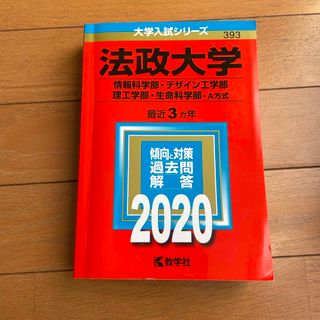 キョウガクシャ(教学社)の法政大学　2020 理系(語学/参考書)