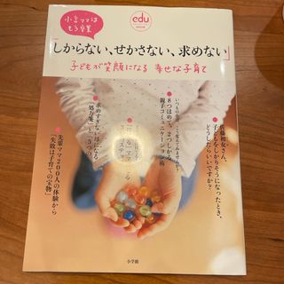 ショウガクカン(小学館)の子どもが笑顔になる幸せな子育て/edu(結婚/出産/子育て)