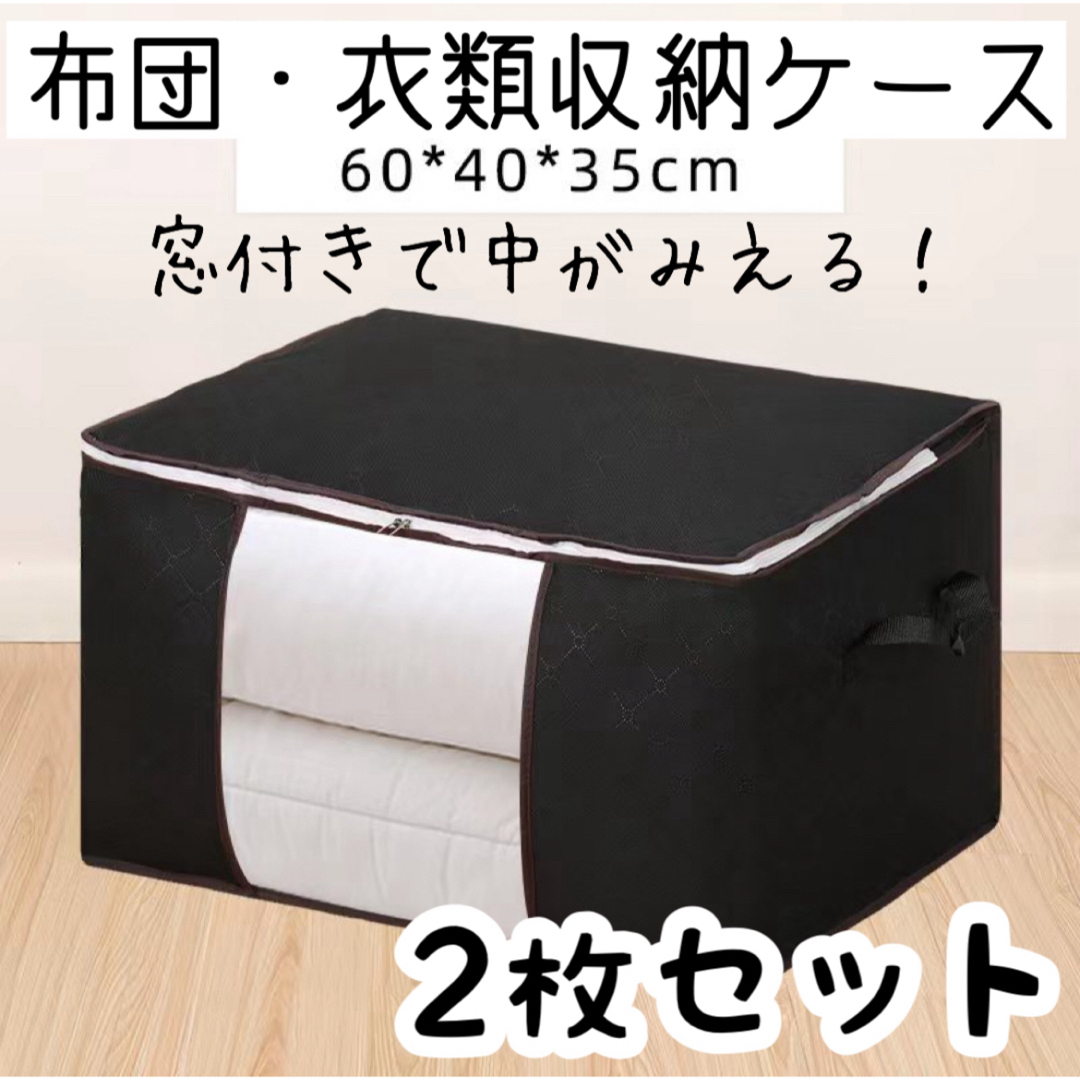 【ブラック・2枚セット】布団 収納 衣類 黒 収納袋 窓付き 折りたたみ 新品 インテリア/住まい/日用品の収納家具(押し入れ収納/ハンガー)の商品写真