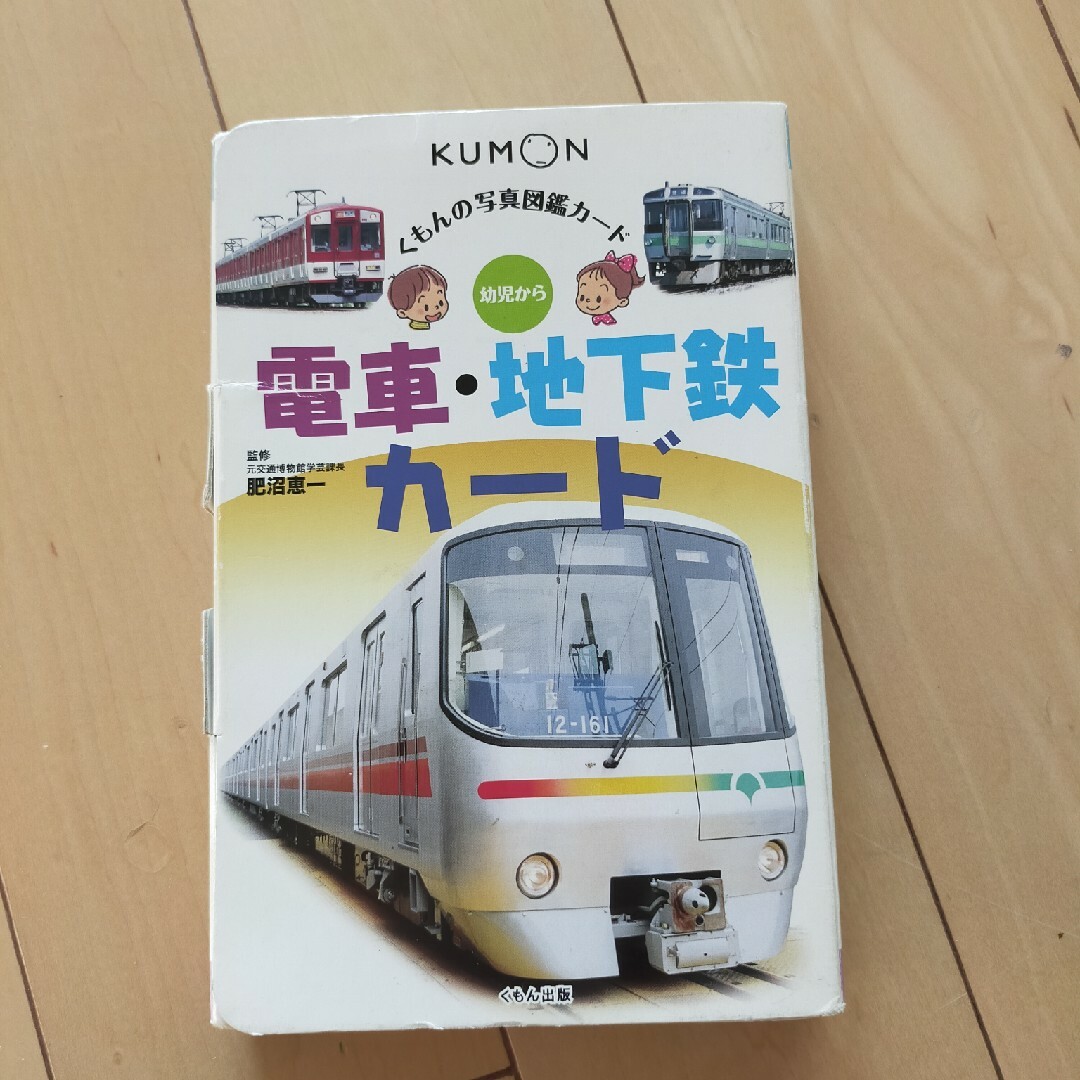 KUMON(クモン)の電車・地下鉄カ－ド エンタメ/ホビーの本(絵本/児童書)の商品写真