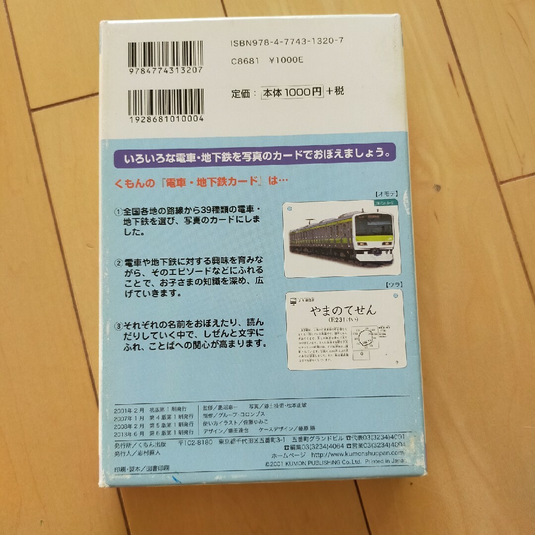 KUMON(クモン)の電車・地下鉄カ－ド エンタメ/ホビーの本(絵本/児童書)の商品写真