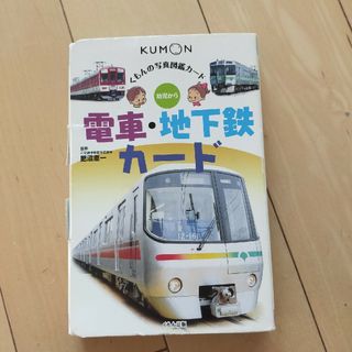 クモン(KUMON)の電車・地下鉄カ－ド(絵本/児童書)