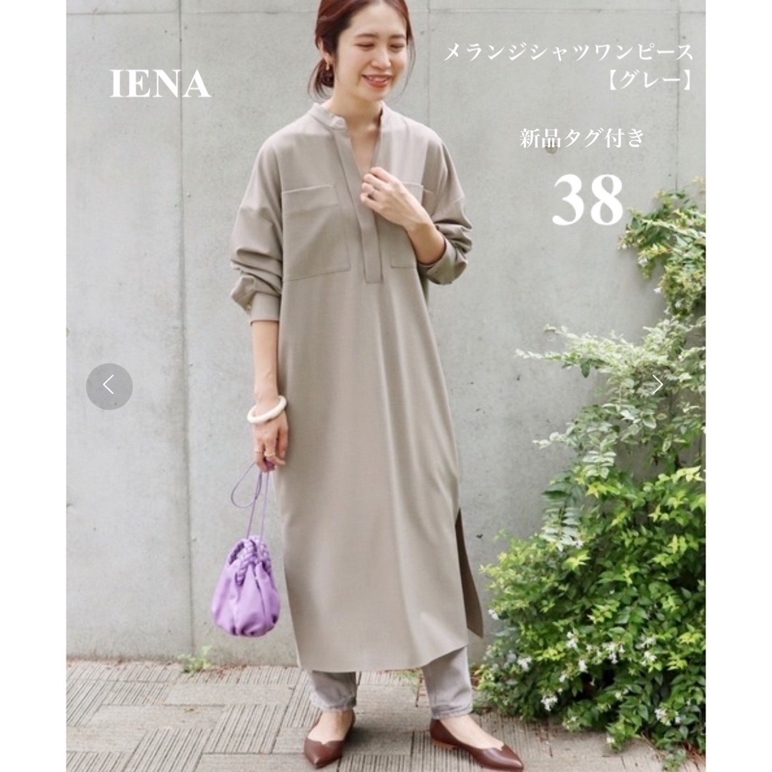 IENA(イエナ)の新品■IENA■イエナ■メランジシャツワンピース■グレー■38■ レディースのワンピース(ロングワンピース/マキシワンピース)の商品写真