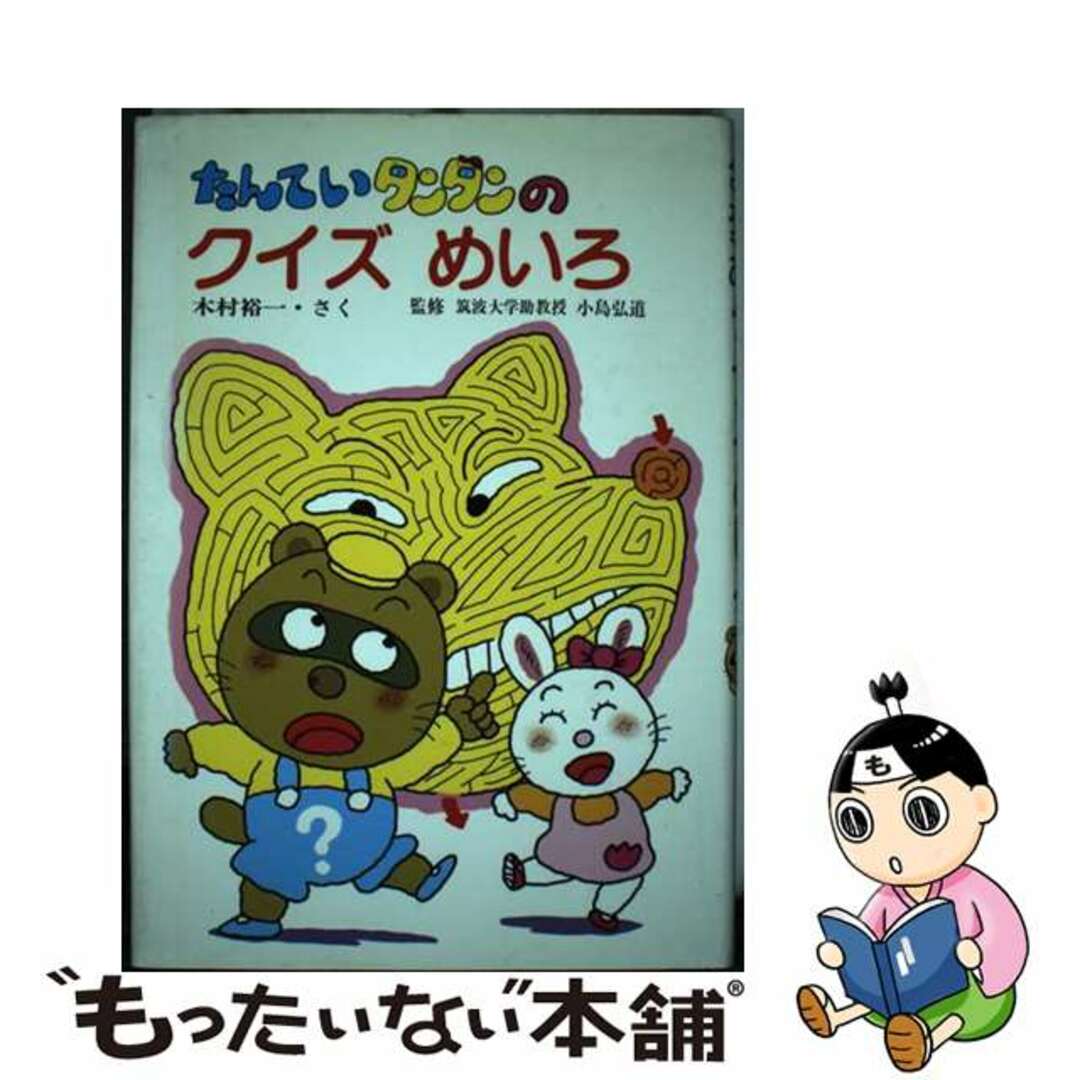 たんていタンタンのクイズめいろ/ひくまの出版/木村裕一キムラユウイチシリーズ名