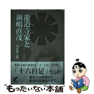 【中古】 龍造寺家と鍋嶋直茂/佐賀新聞社/市丸昭太郎(人文/社会)