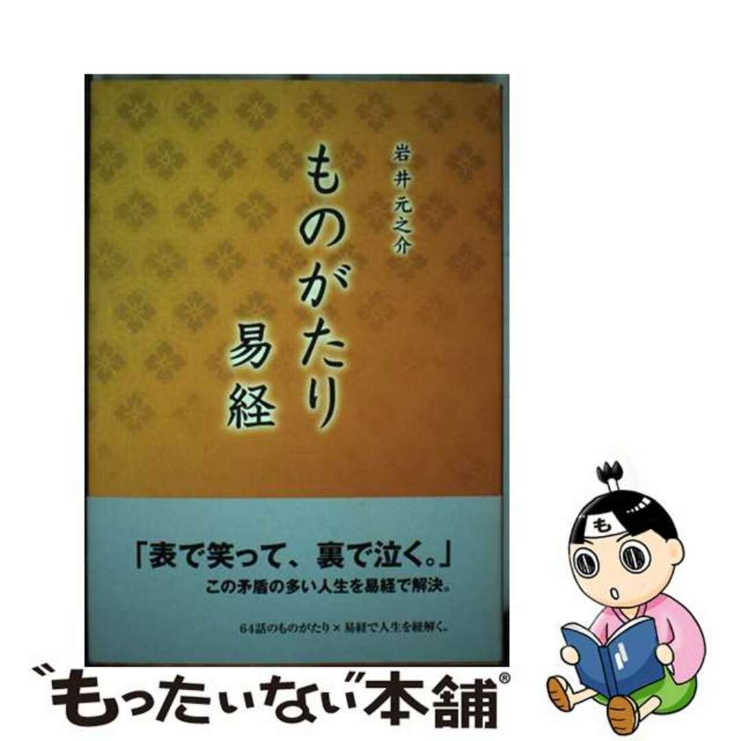 ものがたり易経 / 岩井元之介もったいない本舗