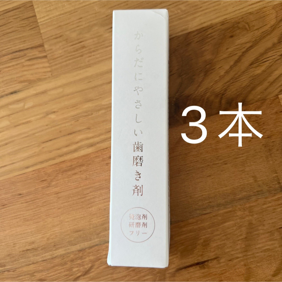 3本【奇跡の歯ブラシ】からだにやさしい歯磨き剤(発泡剤、研磨剤フリー) コスメ/美容のオーラルケア(歯磨き粉)の商品写真