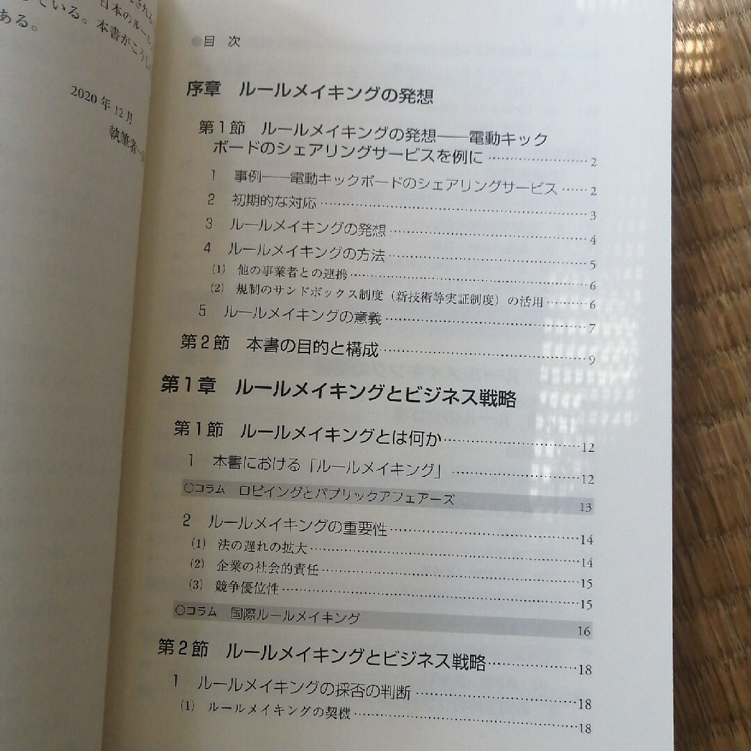 ルールメイキングの戦略と実務 エンタメ/ホビーの本(ビジネス/経済)の商品写真