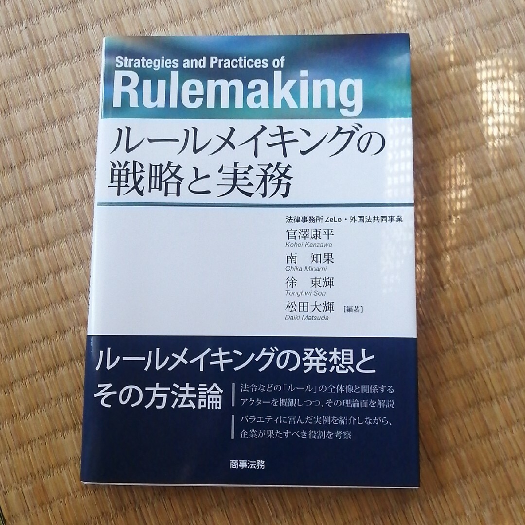 ルールメイキングの戦略と実務 エンタメ/ホビーの本(ビジネス/経済)の商品写真