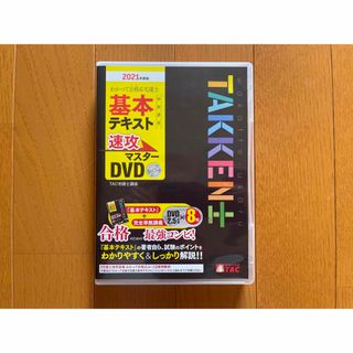 わかって合格る宅建士 基本テキスト準拠講義 速攻マスターDVD 2021(資格/検定)