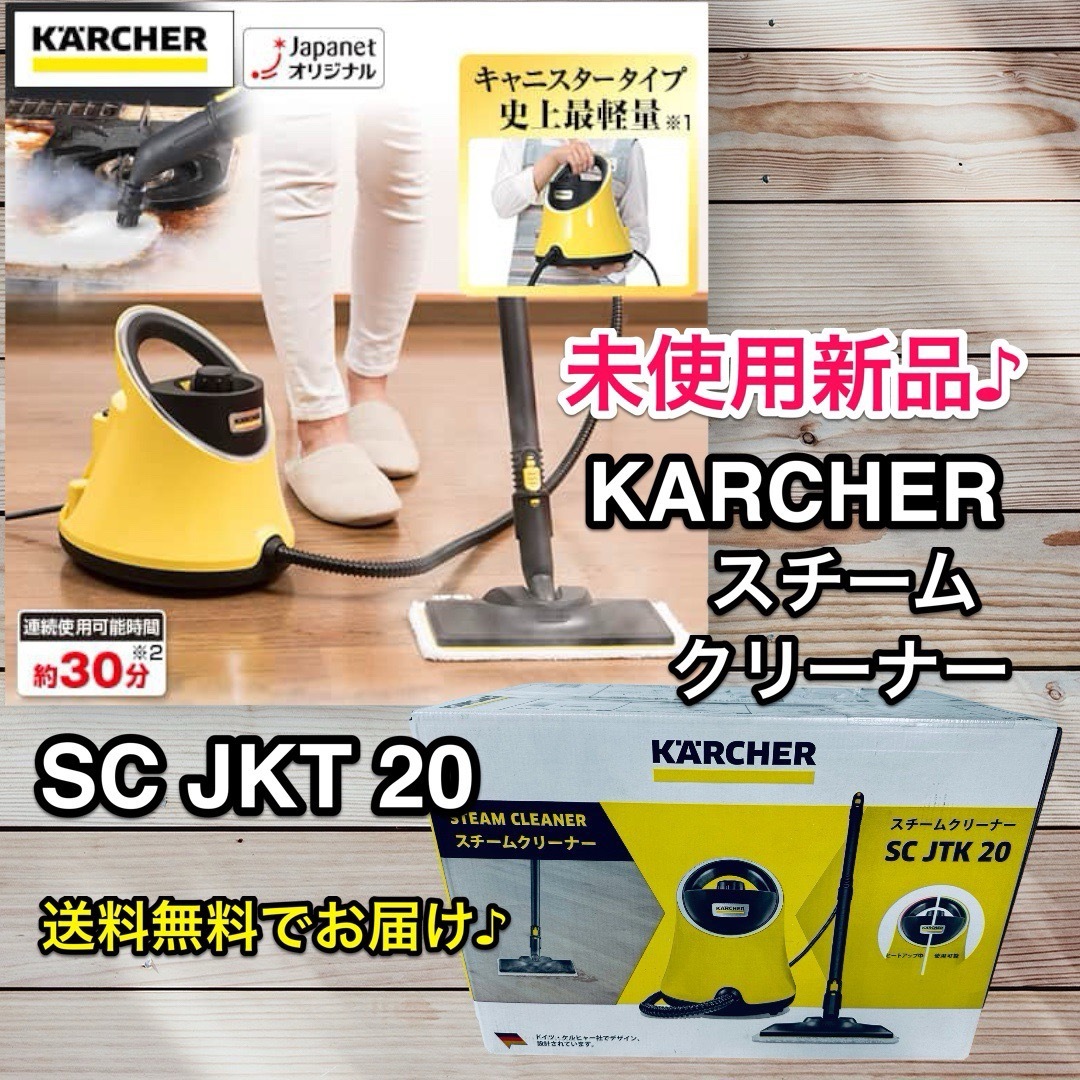 ☆新品未使用 ♪ KARCHERケルヒャー スチームクリーナー SC JTK20の+