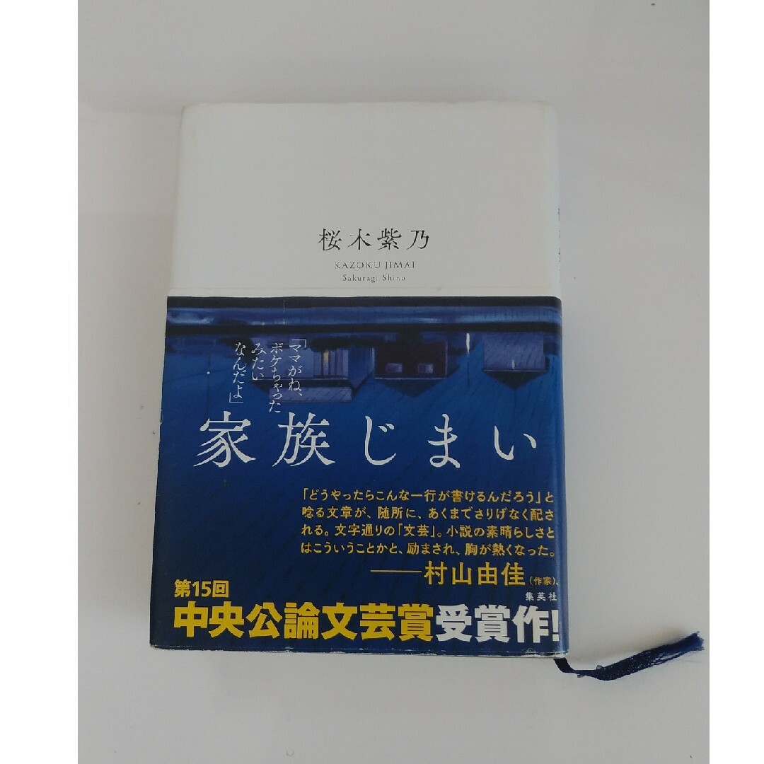 家族じまい エンタメ/ホビーの本(文学/小説)の商品写真