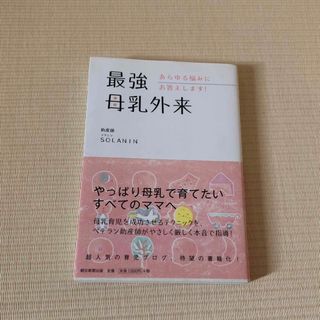 アサヒシンブンシュッパン(朝日新聞出版)の最強母乳外来(結婚/出産/子育て)