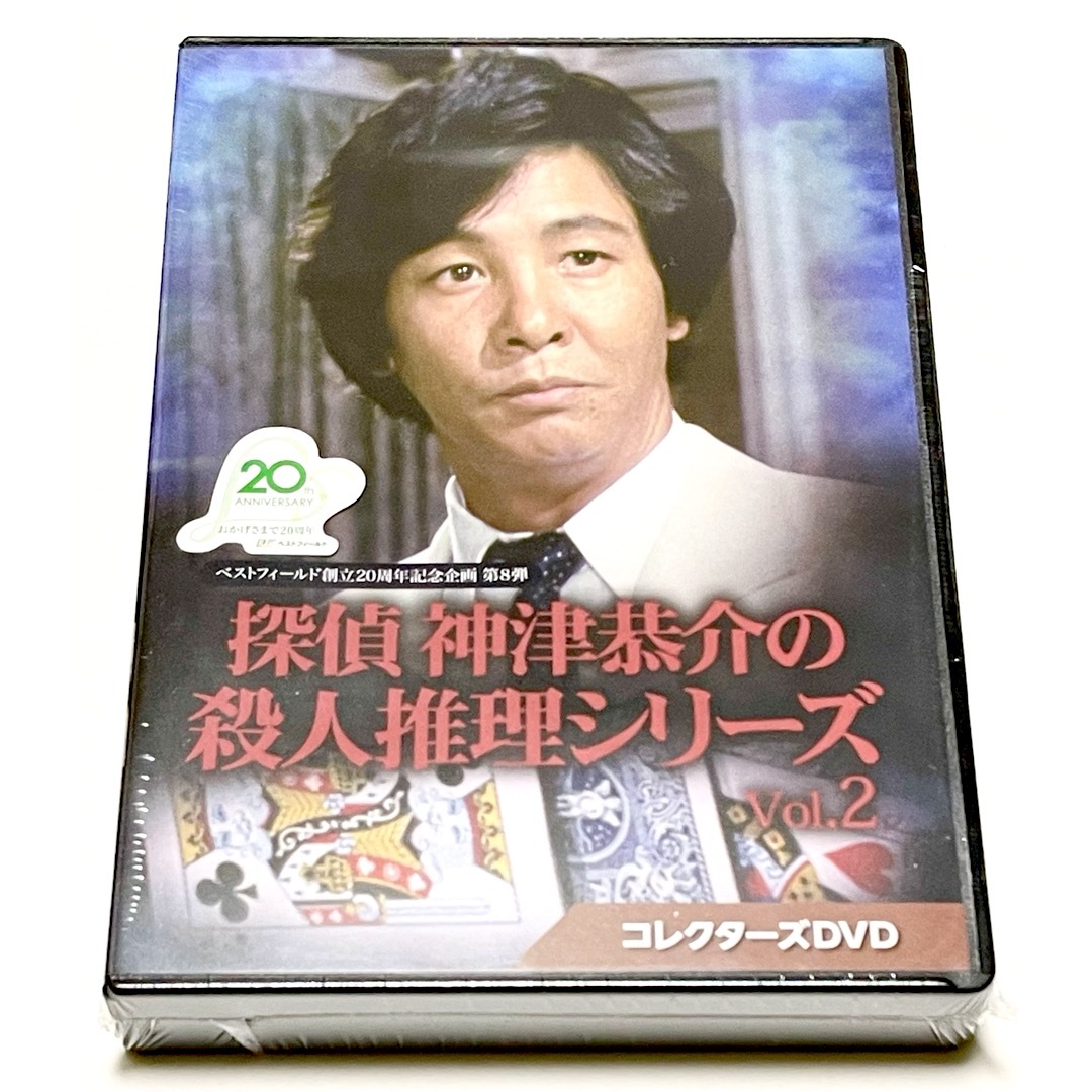 探偵 神津恭介の殺人推理シリーズ コレクタわーズDVD Vol.2本編約550分商品番号