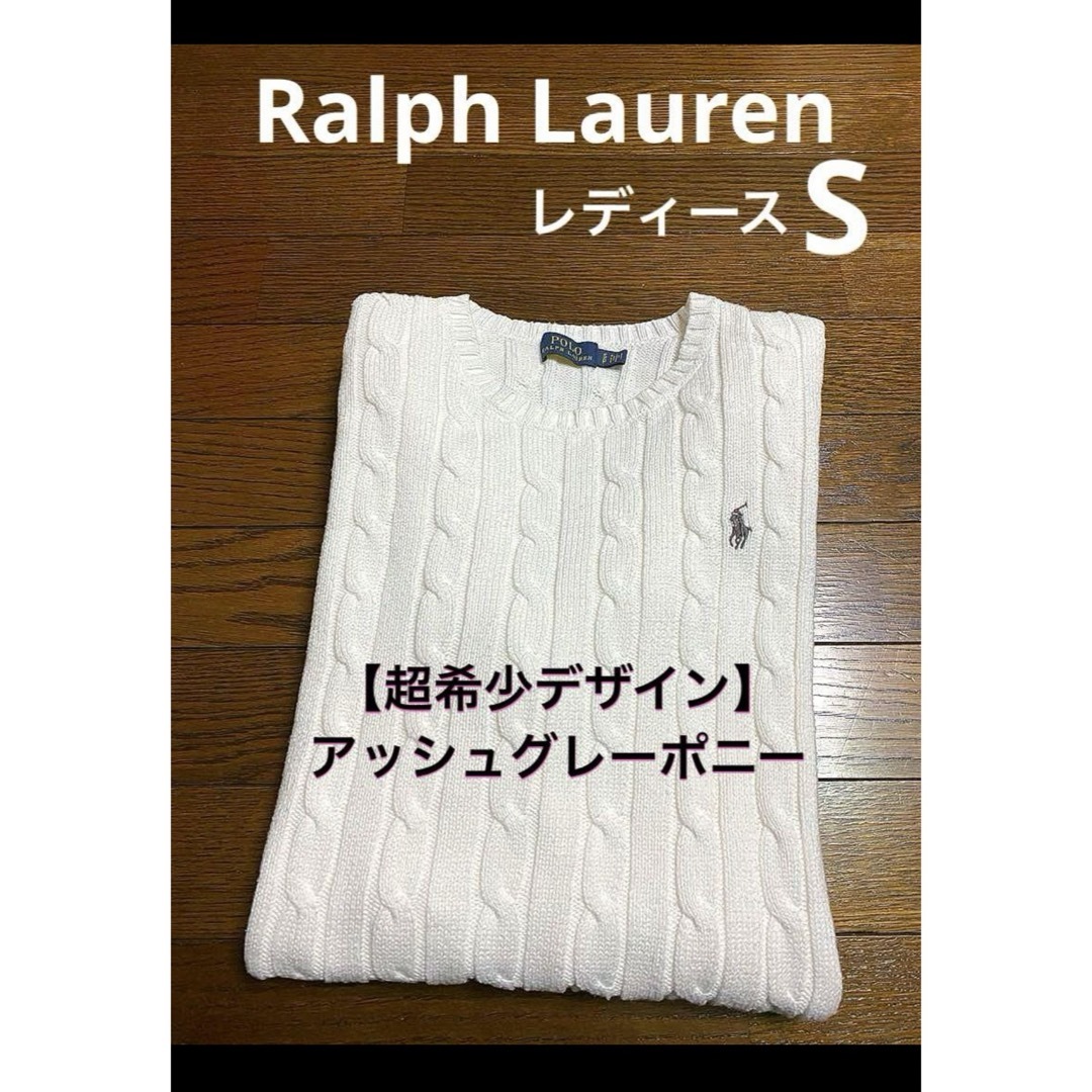 POLO RALPH LAUREN(ポロラルフローレン)の【超希少 アッシュグレーポニー】 ラルフローレン ニット セーター  1678 レディースのトップス(ニット/セーター)の商品写真