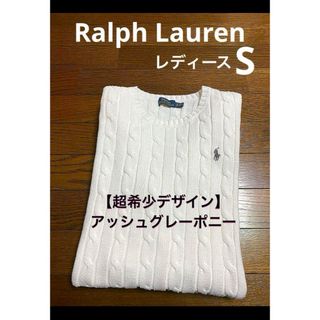 ポロラルフローレン(POLO RALPH LAUREN)の【超希少 アッシュグレーポニー】 ラルフローレン ニット セーター  1678(ニット/セーター)