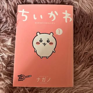 チイカワ(ちいかわ)のちいかわ コミック本 ①(絵本/児童書)