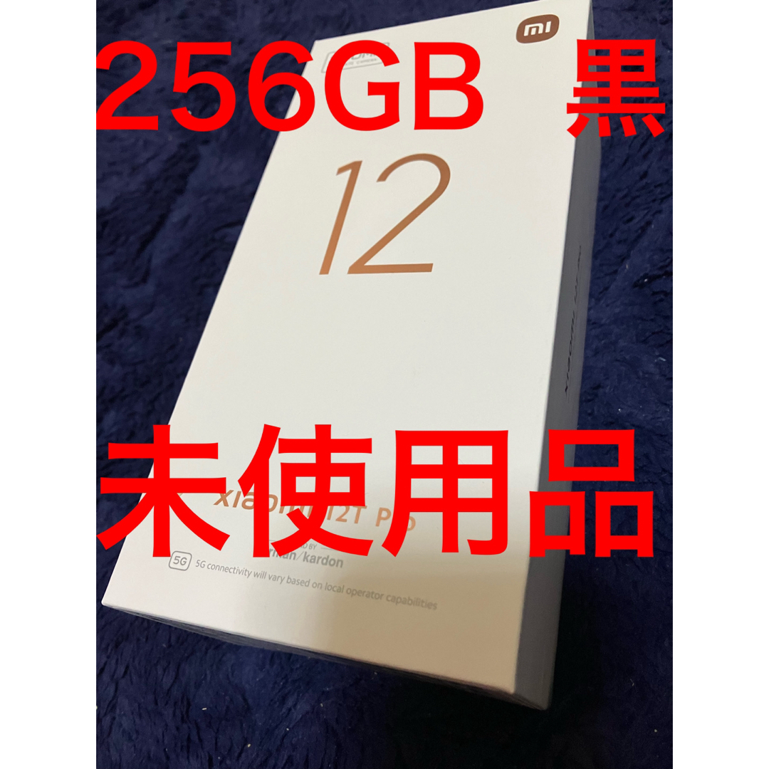 Xiaomi 12T Pro ブラック（黒）256GBアイフォン