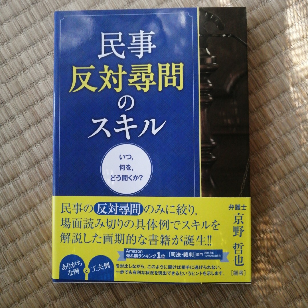 民事反対尋問のスキル エンタメ/ホビーの本(人文/社会)の商品写真