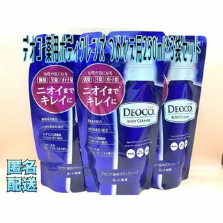 デオコ(DEOCO（ROHTO）)のデオコ 薬用ボディクレンズ つめかえ用(250ml*3袋セット)(ボディソープ/石鹸)