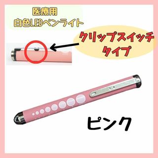 【新品】クリップスイッチタイプ　医療用ペンライト　ピンク　白色LEDライト(ライト/ランタン)