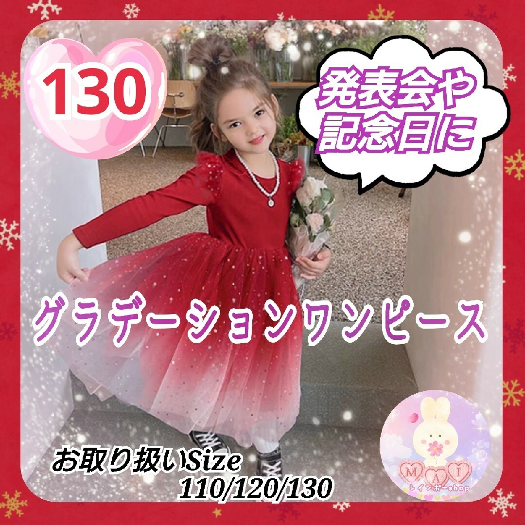 クリスマス 発表会 ワンピース 赤 130 グラデーション 女の子 ドレス a キッズ/ベビー/マタニティのキッズ服女の子用(90cm~)(ワンピース)の商品写真