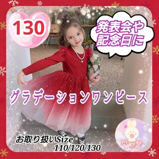 クリスマス 発表会 ワンピース 赤 130 グラデーション 女の子 ドレス a(ワンピース)
