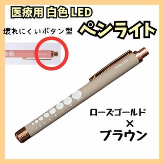 【新品】医療用ペンライト　ラバータイプ　ローズゴールド×ブラウン　白色LED(防災関連グッズ)