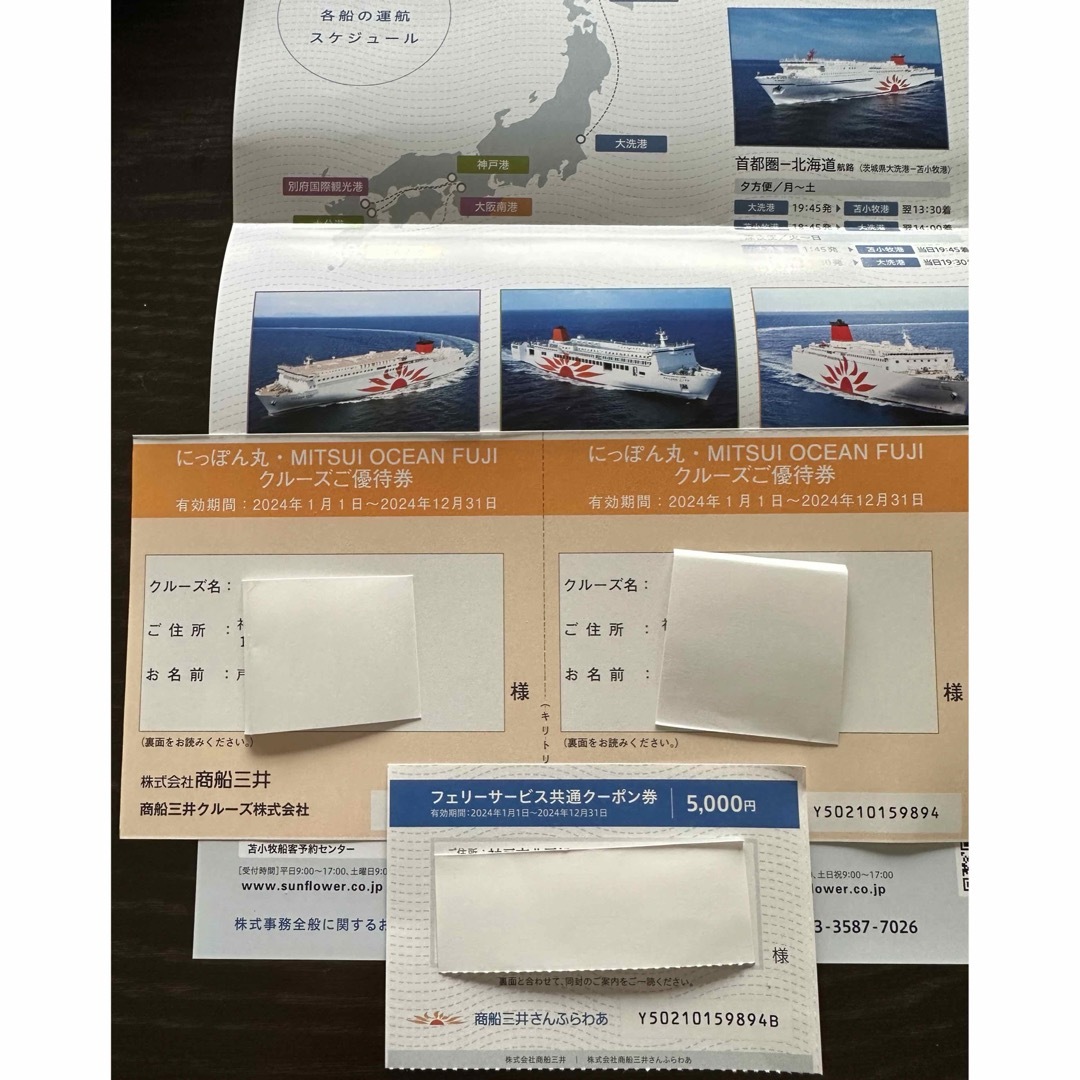 商船三井株主優待　さんふらわあ チケットの乗車券/交通券(その他)の商品写真