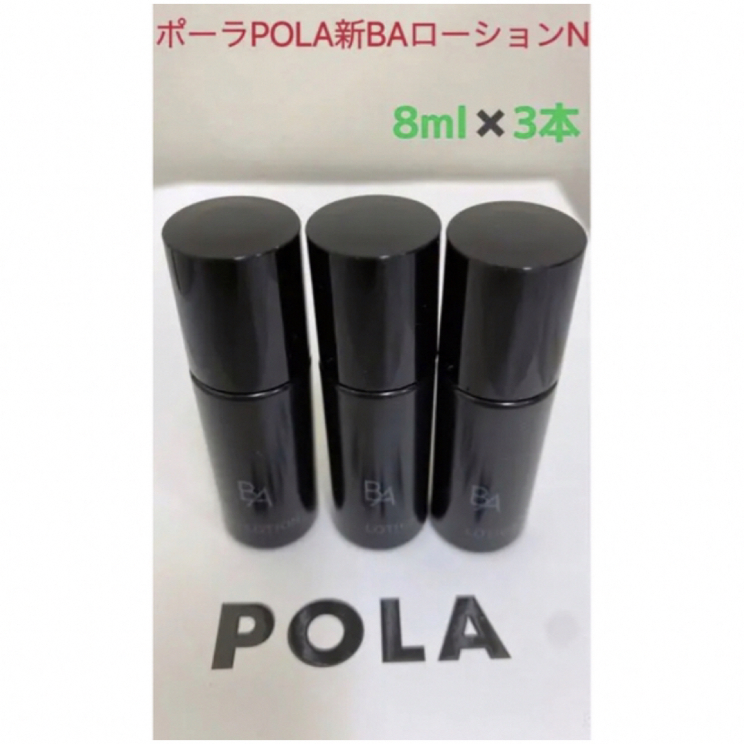 本体同量】POLA BA ローション N サンプル8ml×15本 - 化粧水/ローション