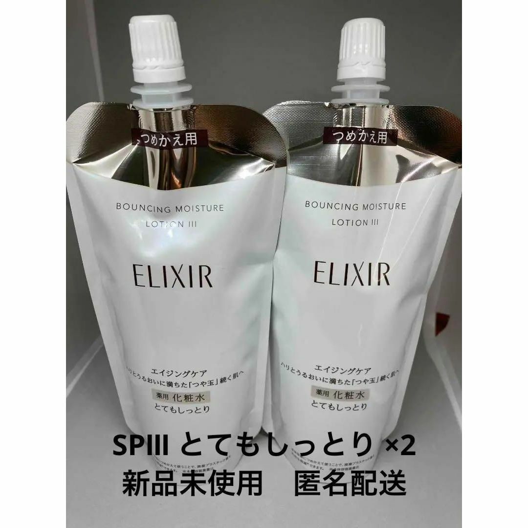 新品 資生堂 エリクシール リフトモイストSPⅢ とてもしっとり 150ml×2