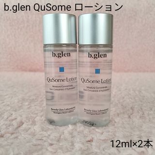 ビーグレン(b.glen)の【普通郵便】b.glen QuSome ローション  12ml×2本　未開封品(化粧水/ローション)