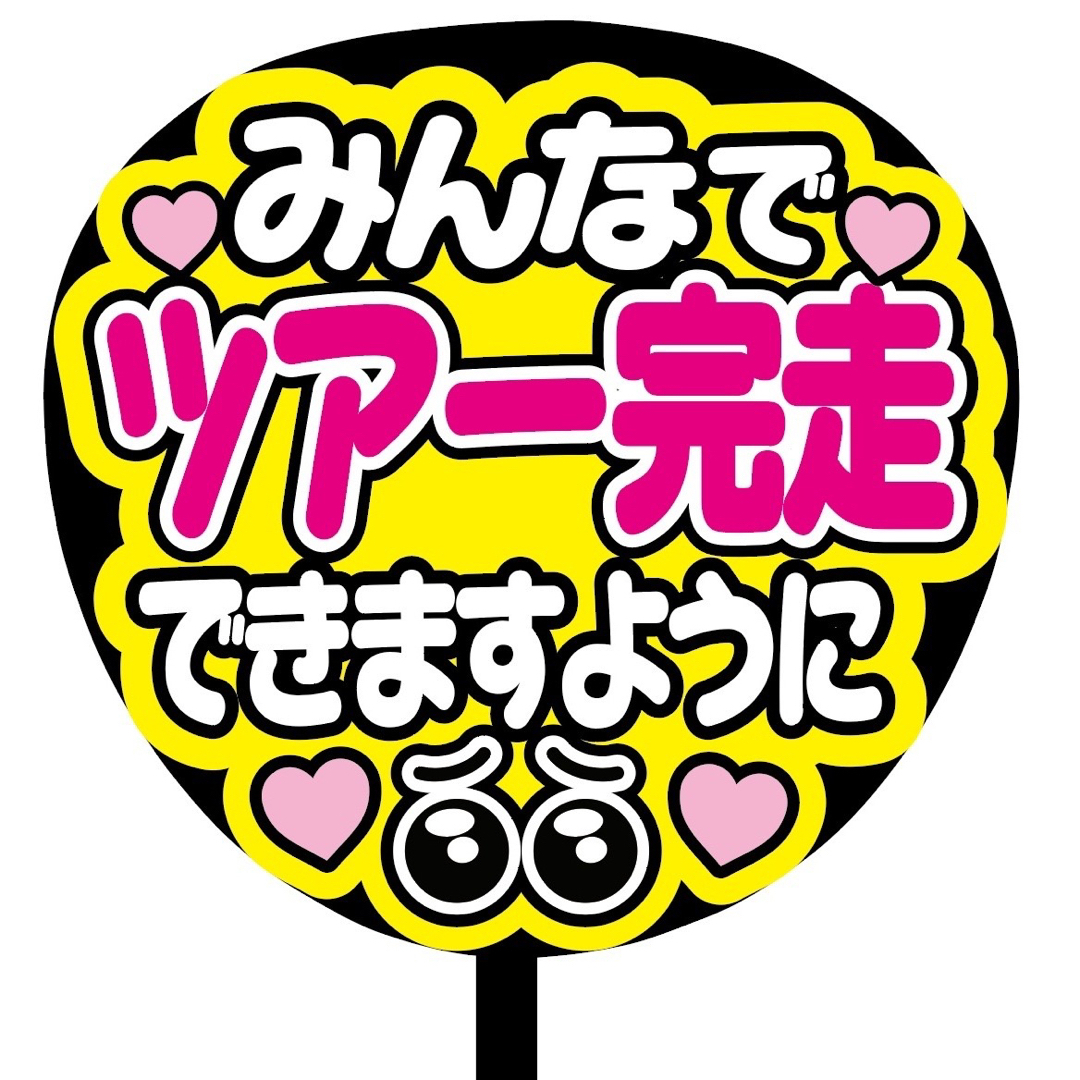 【即購入可】ファンサうちわ文字　規定内サイズ　みんなでツアー完走できますように その他のその他(オーダーメイド)の商品写真