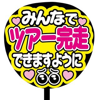 【即購入可】ファンサうちわ文字　規定内サイズ　みんなでツアー完走できますように(オーダーメイド)