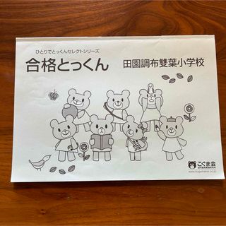 こぐま会　合格とっくん　田園調布雙葉小学校(語学/参考書)