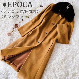 エポカ(EPOCA)の高級 エポカ 2way ミンクファー アンゴラ混 ロングコート キャメル 日本製(毛皮/ファーコート)