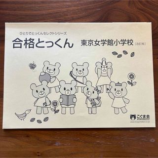 こぐま会　合格とっくん　東京女学館小学校(語学/参考書)