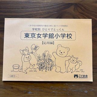 こぐま会　学校別ひとりでとっくん　東京女学館小学校　応用編(語学/参考書)