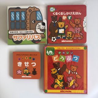 ミキハウス(mikihouse)の【まとめ売り】未使用　絵本　4冊セット　きせつ　どうぶつ　かず　サファリバス(絵本/児童書)