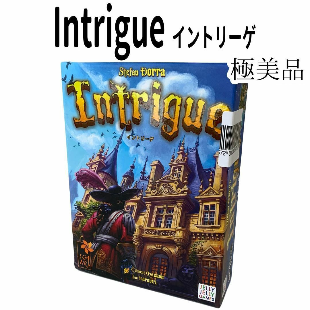 エンタメ/ホビー【希少】Intrigue -イントリーゲ- ボードゲーム　希少　日本語