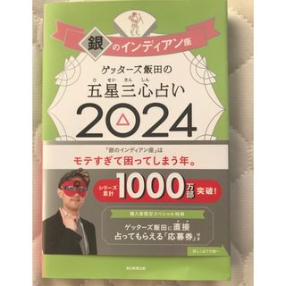 アサヒシンブンシュッパン(朝日新聞出版)のゲッターズ飯田の五星三心占い銀のインディアン座(趣味/スポーツ/実用)