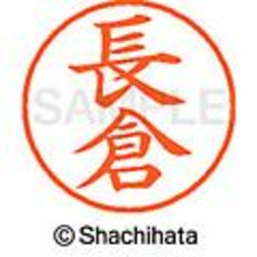 Shachihata(シャチハタ)の▼シャチハタ【長崎・長沢・長島・長瀬・長屋】ネーム6訂正印★1本★ インテリア/住まい/日用品の文房具(印鑑/スタンプ/朱肉)の商品写真